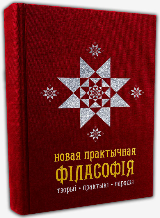 Новая практычная філасофія