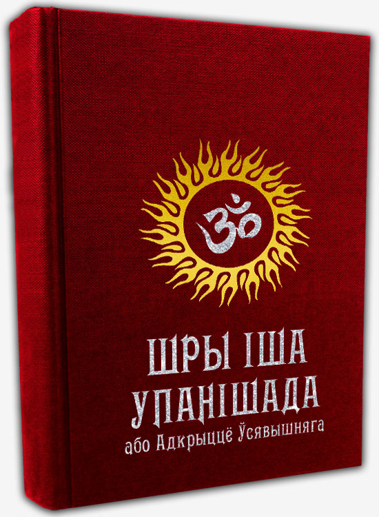 Шры Іша-Упанішада