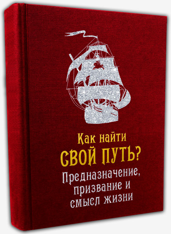 Как найти свой Путь?